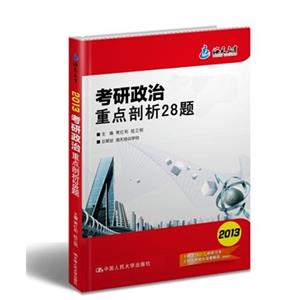 2013考研政治重點(diǎn)剖析28題 2013考研政治重點(diǎn)剖析28題