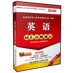 英語詞匯分頻速記(跨考) 英語詞匯分頻速記(跨考)