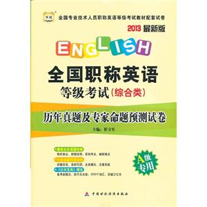 2013(綜合類A級專用)歷年真題及專家命題越策試卷(華圖) 2013(綜合類A級專用)歷年真題及專家命題越策試卷(華圖)