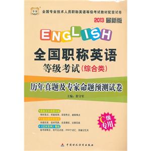 2013(綜合類C級專用)歷年真題及專家命題越策試卷(華圖) 2013(綜合類C級專用)歷年真題及專家命題越策試卷(華圖)