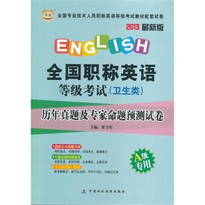 2013(衛生類A級專用)歷年真題及專家命題越策試卷(華圖) 2013(衛生類A級專用)歷年真題及專家命題越策試卷(華圖)
