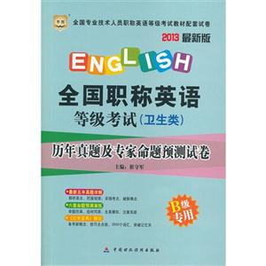 2013(衛生類B級專用)歷年真題及專家命題越策試卷(華圖) 2013(衛生類B級專用)歷年真題及專家命題越策試卷(華圖)