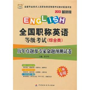 2013(綜合類B級專用)歷年真題及專家命題越策試卷(華圖) 2013(綜合類B級專用)歷年真題及專家命題越策試卷(華圖)