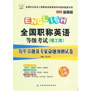 2013(理工類B級(jí)專用)歷年真題及專家命題越策試卷(華圖) 2013(理工類B級(jí)專用)歷年真題及專家命題越策試卷(華圖)
