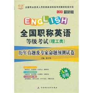 2013(理工類A級(jí)專用)歷年真題及專家命題越策試卷(華圖) 2013(理工類A級(jí)專用)歷年真題及專家命題越策試卷(華圖)
