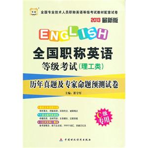 2013(理工類C級專用)歷年真題及專家命題越策試卷(華圖) 2013(理工類C級專用)歷年真題及專家命題越策試卷(華圖)