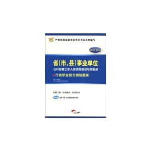 20132014行政職業(yè)能力測驗題庫(事業(yè)單位) 20132014行政職業(yè)能力測驗題庫(事業(yè)單位)