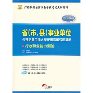20132014行政職業能力測驗(事業單位) 20132014行政職業能力測驗(事業單位)