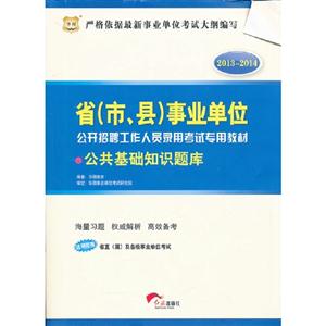 20132014公共基礎(chǔ)知識題庫(事業(yè)單位) 20132014公共基礎(chǔ)知識題庫(事業(yè)單位)