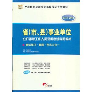 20132014面試技巧真題熱點三合一(事業單位) 20132014面試技巧真題熱點三合一(事業單位)