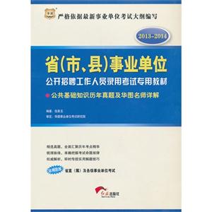 20132014公共基礎(chǔ)知識歷年真題及華圖名師詳解(事業(yè)單位) 20132014公共基礎(chǔ)知識歷年真題及華圖名師詳解(事業(yè)單位)