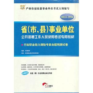 20132014行政職業能力測驗專家命題預測試卷(事業單位) 20132014行政職業能力測驗專家命題預測試卷(事業單位)