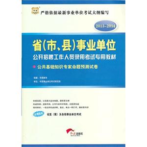 20132014公共基礎(chǔ)知識(shí)專(zhuān)家命題預(yù)測(cè)試卷(事業(yè)單位) 20132014公共基礎(chǔ)知識(shí)專(zhuān)家命題預(yù)測(cè)試卷(事業(yè)單位)
