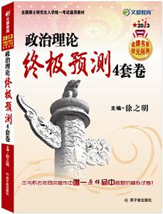 2013考研政治理論終極預測4套卷(文都) 2013考研政治理論終極預測4套卷(文都)