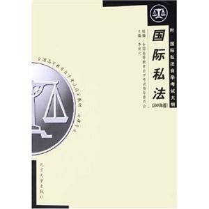 國際私法[2005版](00249)上(專業代碼01C0301)