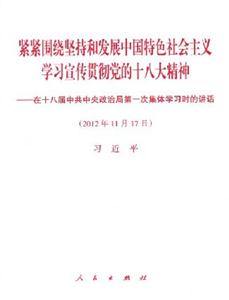 緊緊圍繞堅持和發展中國特色社會主義學習宣傳貫徹黨的十八大精神 緊緊圍繞堅持和發展中國特色社會主義學習宣傳貫徹黨的十八大精神