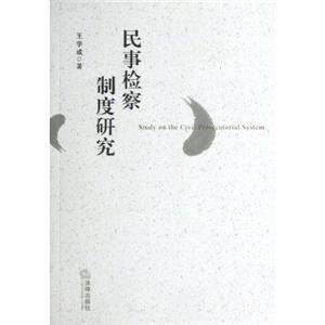 民事檢察制度研究 民事檢察制度研究