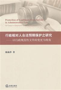 行政相對人合法預(yù)期保護(hù)之研究 行政相對人合法預(yù)期保護(hù)之研究