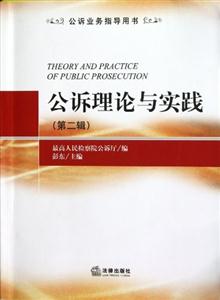 公訴理論與實踐(第二輯) 公訴理論與實踐(第二輯)