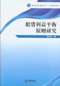 船貨利益平衡原則研究 船貨利益平衡原則研究