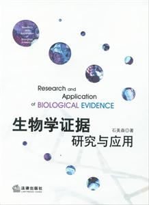生物學證據(jù)研究與應用 生物學證據(jù)研究與應用