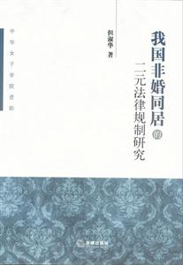 我國非婚同居的二元法律規制研究 我國非婚同居的二元法律規制研究