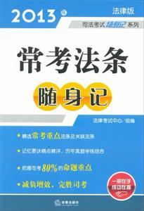 司法考試隨身記系列常考法條隨身記(2013年) 司法考試隨身記系列常考法條隨身記(2013年)