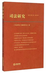 司法研究(2012年第二卷總第八卷) 司法研究(2012年第二卷總第八卷)