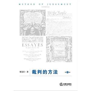 裁判的方法(第2版) 裁判的方法(第2版)