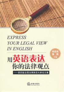 用英語表達你的法律觀點第四屆全國法律英語大賽論文集 用英語表達你的法律觀點第四屆全國法律英語大賽論文集