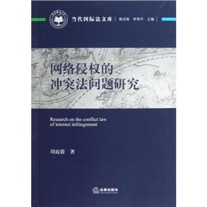 網(wǎng)絡侵權(quán)的沖突法問題研究 網(wǎng)絡侵權(quán)的沖突法問題研究