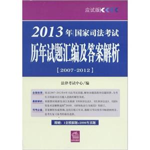 2013年國家司法考試歷年試題匯編及答案解析(20072012應試版) 2013年國家司法考試歷年試題匯編及答案解析(20072012應試版)