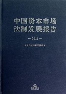 中國資本市場法制發展報告(2011) 中國資本市場法制發展報告(2011)