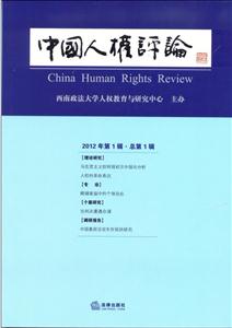 中國人權評論(2012年第1輯總第1輯) 中國人權評論(2012年第1輯總第1輯)