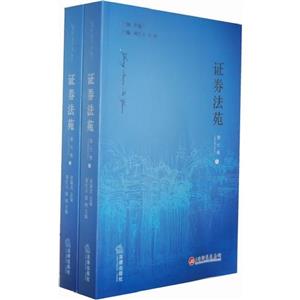 證券法苑(第七卷上下) 證券法苑(第七卷上下)