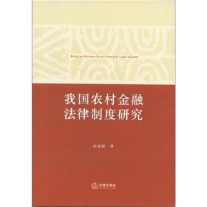 我國(guó)農(nóng)村金融法律制度研究 我國(guó)農(nóng)村金融法律制度研究