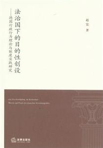 法治國下的目的性創設 法治國下的目的性創設
