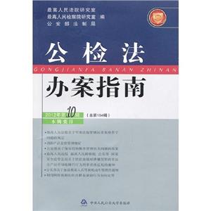 公檢法辦案指南(2012年第10輯總第154輯) 公檢法辦案指南(2012年第10輯總第154輯)