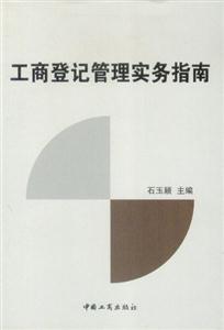 工商登記管理實務指南 工商登記管理實務指南