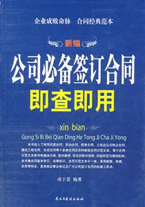 公司必備簽訂合同即查即用 公司必備簽訂合同即查即用