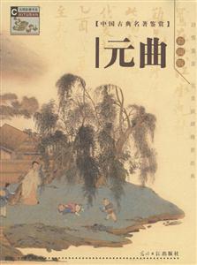 中國古典名著鑒賞彩圖版元曲 中國古典名著鑒賞彩圖版元曲