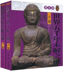世界五千年未解之謎(上下) 世界五千年未解之謎(上下)