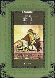 知書達(dá)理名師推薦課外閱讀叢書(學(xué)生版)孟子 知書達(dá)理名師推薦課外閱讀叢書(學(xué)生版)孟子