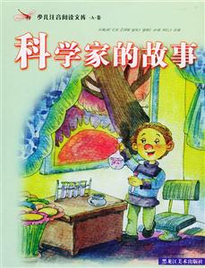 少兒注音閱讀文庫A卷科學家的故事 少兒注音閱讀文庫A卷科學家的故事
