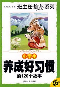 班主任推薦系列小學(xué)生養(yǎng)成好習(xí)慣的120個(gè)故事 班主任推薦系列小學(xué)生養(yǎng)成好習(xí)慣的120個(gè)故事