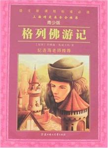 語文新課程標準必讀青少版(紀連海)格列佛游記 語文新課程標準必讀青少版(紀連海)格列佛游記