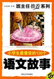 班主任推薦系列小學生最愛讀的120個語文故事 班主任推薦系列小學生最愛讀的120個語文故事
