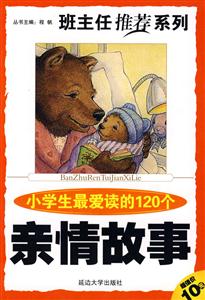 班主任推薦系列小學生最愛讀的120個親情故事 班主任推薦系列小學生最愛讀的120個親情故事
