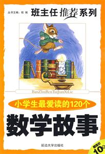 班主任推薦系列小學(xué)生最愛讀的120個數(shù)學(xué)故事 班主任推薦系列小學(xué)生最愛讀的120個數(shù)學(xué)故事