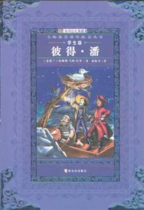 知書達禮名師推薦課外閱讀叢書(學生版)彼得潘 知書達禮名師推薦課外閱讀叢書(學生版)彼得潘